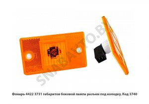 Фонарь  габаритов боковой лампа разъем под колодку 4422.3731