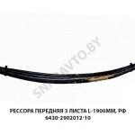 Рессора передняя 3 листа L-1900мм, РФ 6430-2902012-10