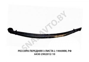 Рессора передняя 3 листа L-1900мм, РФ 6430-2902012-10
