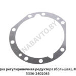 Прокладка регулировочная редуктора (большая), МАЗ ОАО 5336-2402085