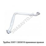 Трубка приемная правая 3307-1203010