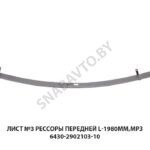 Лист №3 рессоры передней L-1980мм,МРЗ 6430-2902103-10