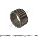 Шестерня привода спидометра ведущая 5312-3802033