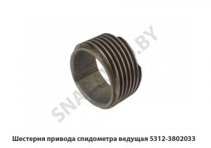 Шестерня привода спидометра ведущая 5312-3802033