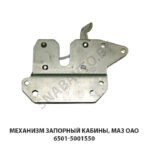 Механизм  запорный кабины, МАЗ ОАО 6501-5001550 У