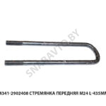 Стремянка передняя М24 L-435мм 54341-2902408