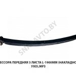 Рессора передняя 3 листа L-1900мм (накладное ухо), МРЗ 64222-2902012
