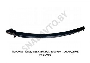 Рессора передняя 3 листа L-1900мм (накладное ухо), МРЗ 64222-2902012