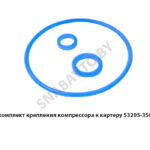 Ремкомплект крепления компрессора к картеру 53205-3509100