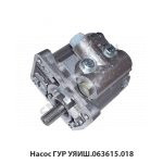Насос ГУР УЯИШ.063615.018