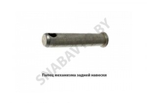 Палец механизма задней навески А61.10.001-02