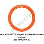 Манжета (140х170) задняя колчатого вала  фторкаучук 236-1005160-А4