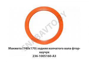 Манжета (140х170) задняя колчатого вала  фторкаучук 236-1005160-А4