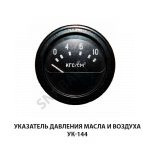 Указатель давления масла и воздуха УК-144