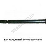 Вал карданный 5440А9-2201010-01
