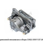 Тормозной механизм в сборе 3302-3501137