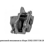 Тормозной механизм в сборе 3302-3501136