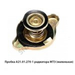 Пробка радиатора МТЗ (маленькая) А21.01.270-1