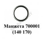 Манжета  (700001) 140х170 45104-3104001