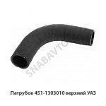 Патрубок верхний УАЗ 451-1303010