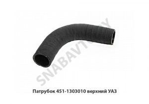 Патрубок верхний УАЗ 451-1303010