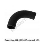 Патрубок нижний УАЗ 451-1303027