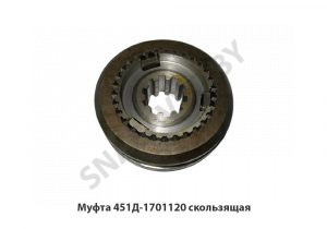 Муфта 451Д-1701120 скользящая 451Д-1701120