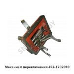 Механизм переключения 452-1702010 452-1702010