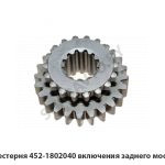 Шестерня 452-1802040 включения заднего моста 452-1802040