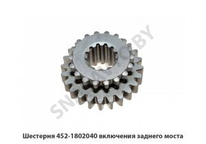 Шестерня 452-1802040 включения заднего моста 452-1802040