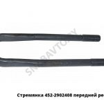 Стремянка передней рессоры 452-2902408