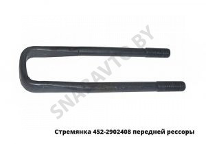 Стремянка передней рессоры 452-2902408