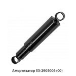 Амортизатор ГАЗ-53,3307,3309 53-2905006