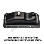 Кронштейн металлический крепления крыла 5440-8511030-040