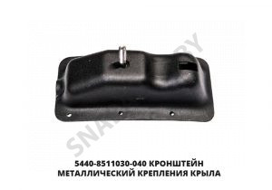 Кронштейн металлический крепления крыла 5440-8511030-040