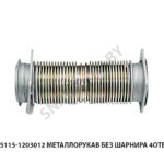 Металлорукав без шарнира 4отв. 65115-1203012