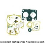 Ремкомплект карбюратора 7 наименований К-88