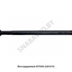Вал карданный L-1460мм 457040-2201010