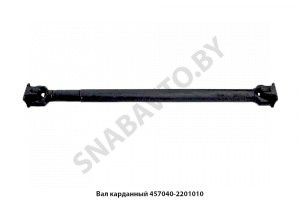 Вал карданный L-1460мм 457040-2201010