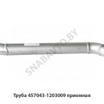 Труба приемная н/о под С15/С14,МАЗ ОАО 457043-1203009