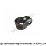 Хомут стяжной поперечной тяги 53А-3003078-01