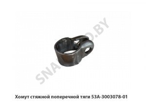 Хомут стяжной поперечной тяги 53А-3003078-01