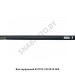 Вал карданный 4571Р2-2201010-000