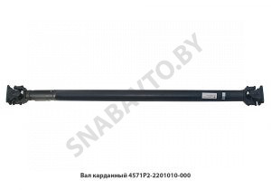 Вал карданный 4571Р2-2201010-000