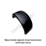 Брызговик  крыло пластмассовое 4371-8511016