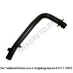 Труба  теплообменника подводящая 650-1303150