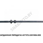 Карданная передача 4371Р2-2201006-000