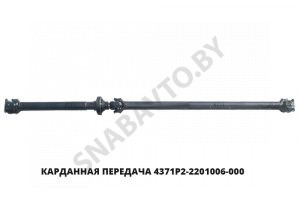 Карданная передача 4371Р2-2201006-000