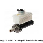 Цилиндр тормозной главный под АБС 3110-3505010
