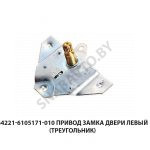 Привод замка двери левый (треугольник) 64221-6105171-010